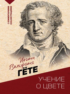 cover image of Учение о цвете